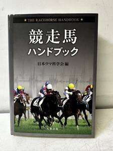 【美品】日本ウマ科学会編 競走馬ハンドブック 丸善出版 競馬JRA血統調教師厩務員