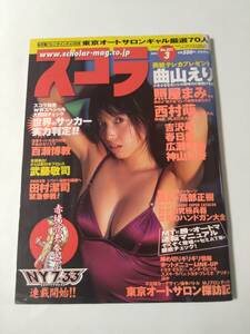 スコラ 2002年3月号 No.451 / ki2-edd