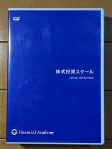 【送料無料】ファイナンシャルアカデミー 株式投資スクール DVD12枚 テキストなし