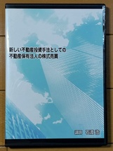 【送料無料 不動産投資DVD】新しい不動産投資手法としての不動産保有法人の株式売買 石渡浩_画像1