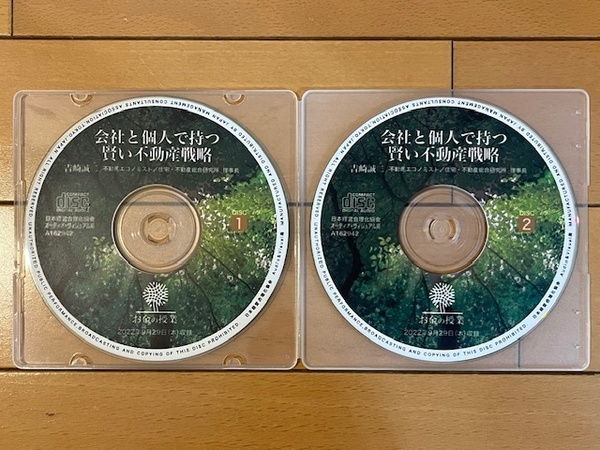 【送料無料】「会社と個人で持つ賢い不動産戦略」音声講座(CD版)吉崎誠二