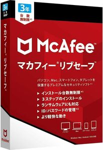 マカフィー リブセーフ 最新版 (3年/台数無制限) [オンラインコード版] Win/Mac/iOS/Android/ChromeOS対応 アンチウイルス対策 VPN DL版