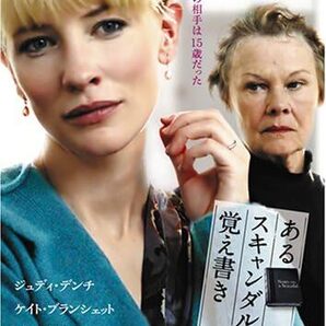 あるスキャンダルの覚え書き【DVD】・0002
