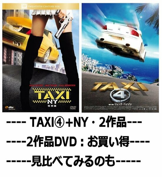 TAXI④+NY/2作品セット 【DVD】・0050