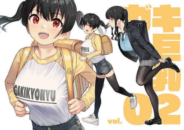 ガキ巨乳 Vol.02(同人誌)