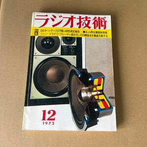 ラジオ技術 ターンテーブル　ドライブ　1972年　本　中古