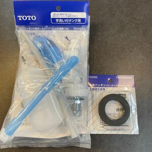 TOTO　横型ボールタップ　手洗い付タンク用　THYS2A / THY93290　未使用品