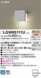 Panasonic パナソニック　LGW85111U 表札灯　2台セット　未使用品