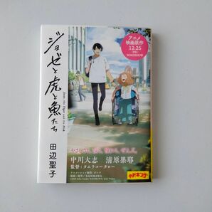 ジョゼと虎と魚たち （角川文庫　６６１９） 田辺聖子／〔著〕