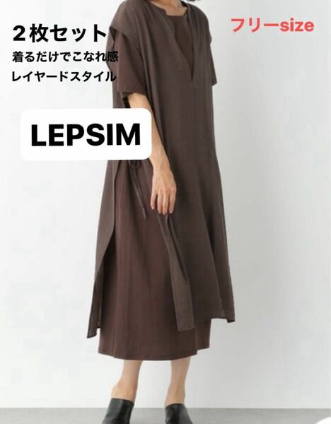 レディース　ワンピース　LEPSIM レプシィム　ワンピースセット　フリー　