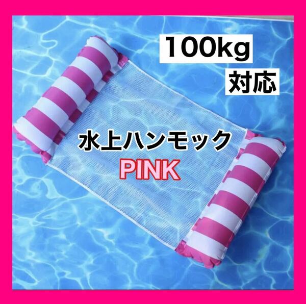 【ピンク】水上ハンモック プール 浮き輪 海水浴 大人用 100㎏