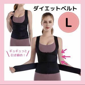 【L】ダイエットベルト ジムウェア サウナスーツ コルセット トレーニング