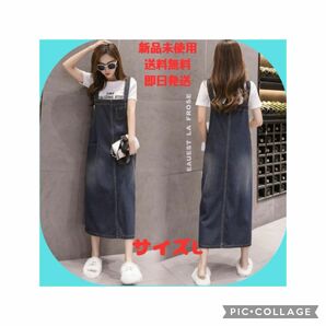 【新品未使用】L　デニムジャンバースカート　痩せ見え　体型カバー　通年　韓国