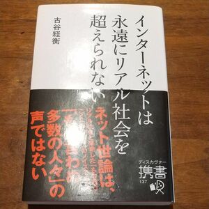 インターネットは永遠にリアル社会を超えられない （ディスカヴァー携書　１３７） 古谷経衡／〔著〕