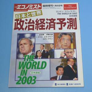 エコノミスト　日本と世界　政治経済予測◆　臨時増刊　2003年　1月6日号　増刊号　◆毎日新聞社　小泉ビルゲイツ　プーチン　