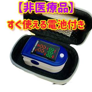 【非医療】ウェルネス機器オキシメーター 電池付き 非医療機器 血中酸素濃度計 酸素飽和度 脈拍計 心拍計 体調管理hgf