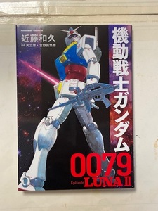 近藤和久　機動戦士ガンダム0079ルナツー