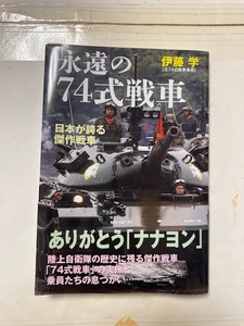 永遠の74式戦車　並木書房　伊藤学