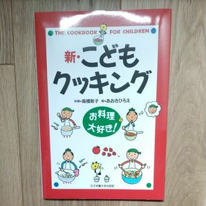 お料理大好き！　新　子どもクッキング　女子栄養大学出版部　料理本　レシピ本　小学生　自由研究