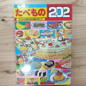 たべもの２０２　図鑑　ひかりのくに株式会社