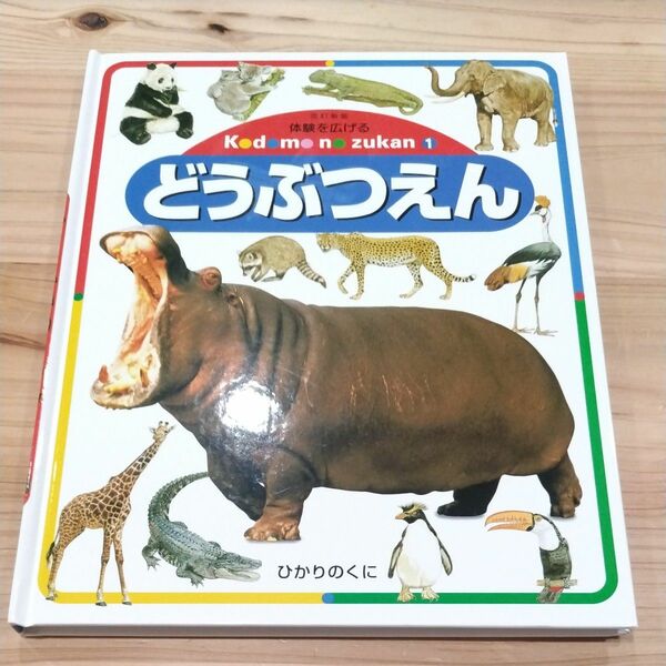 体験を広げる　こどものずかん　１　どうぶつえん　ひかりのくに　図鑑　カラー図鑑　えほん 絵本　動物図鑑　動物