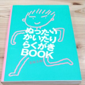 ②　ぬったりかいたり　らくがきBOOK　五味太郎　らくがき　ワーク　お絵かき帳　お絵かき　ぬりえ