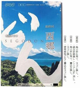 鈴木亮平 主演 大河ドラマ『 西郷どん 』最終回 台本　瑛太　錦戸亮　黒木華　二階堂ふみ　桜庭ななみ　柏木由紀　上白石萌音　松田翔太