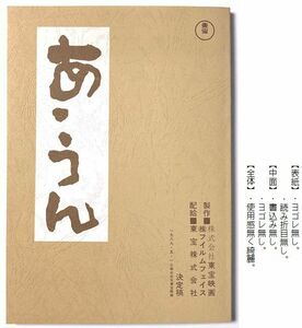 即決有 映画『 あ・うん 』台本　原作：向田邦子　監督：降旗康男　高倉健　富司純子　板東英二　大滝秀治　三木のり平　宮本信子　あうん