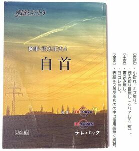 台本　検事・沢木正夫４ 『 自首 』15年前の女子大生殺人事件…　寺脇康文　嶋田久作　須藤理彩　西村和彦　山本學　高岡早紀