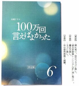 台本『 １００万回 言えばよかった 』第６話　井上真央　佐藤健　松山ケンイチ　シム・ウンギョン　香里奈　平岩紙　菊地凛子　荒川良々