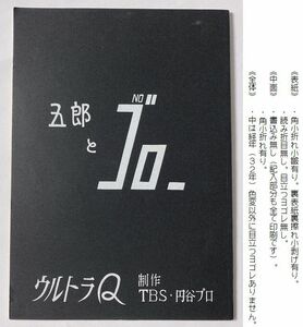 即決 台本　ウルトラQ ◆ 五郎とゴロー ◆1992年6月発売「円谷プロダクション創立３０周年記念盤」ＣＤ特典品 監修:円谷英二 脚本:金城哲夫