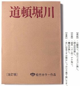 映画『 道頓堀川 』台本　監督：深作欣二　松坂慶子 真田広之 山崎努 加賀まりこ 佐藤浩市 柄本明 名古屋章 大滝秀治 渡瀬恒彦