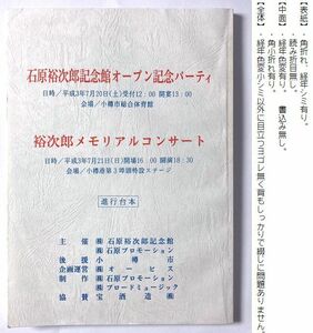 台本 '91年【小樽】裕次郎記念館オープン記念&メモリアルコンサート 渡哲也 舘ひろし 神田正輝 石原慎太郎 石原軍団 泣かないで/翼を拡げて