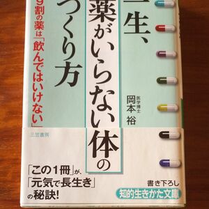 一生、「薬がいらない体」のつくり方　９割の薬は「飲んではいけない」 （知的生きかた文庫　お５１－１） 岡本裕／著