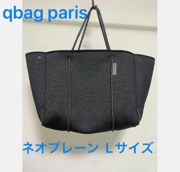 qbag paris ネオプレーン Lサイズ　マザーズバッグ トート 大きい 大容量 トートバッグ レディース かばん