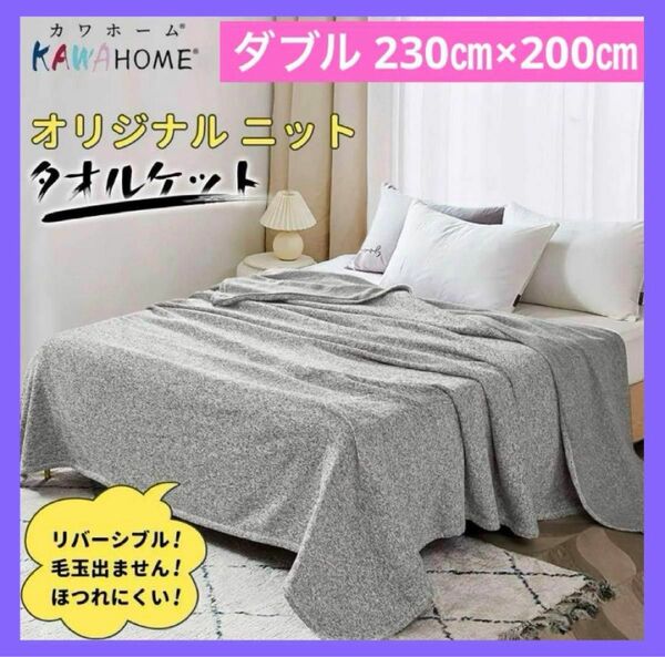 KAWAHOME オリジナル　タオルケット　ミックスブラウン　ダブル　モダン　シンプル　230㎝×200㎝