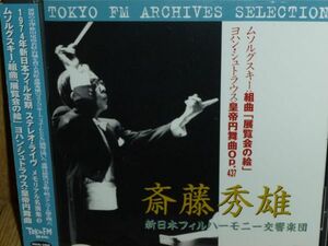 「斎藤秀雄&新日本フィル メモリアル名演集」 ムソルグスキー 「展覧会の絵」&J・シュトラウス 皇帝円舞曲 国内盤(TOKYO FM)