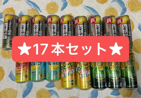 ★缶チューハイ、ビール 17本セット★(賞味期限切れです)