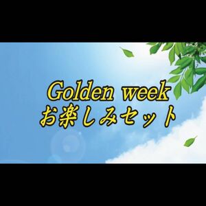 Golden Weekお楽しみセット　自家焙煎コーヒー豆　400g