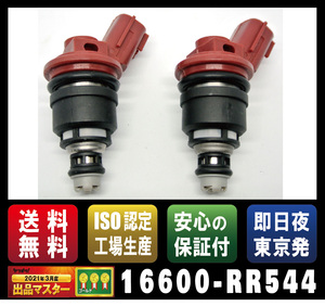 【新品】高流量インジェクター【16600-RR544】 740cc サイドフィードタイプ　 シルビア等2本セット