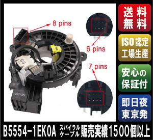 【新品・保証付】セレナ/C26、FC26、CNC26、FNC26　スパイラルケーブル【B5554-1EK0A】【B5554-JP00A】【 B5554-1EL0A 】OEM