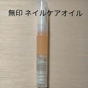 無印 無印良品 MUJI ネイルケアオイル キューティクルオイル ブラシ ペン ネイルオイル ネイルケア トリートメント