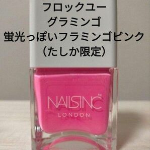 ネイルズインク NAILS INC 限定 蛍光 ピンク マニキュア グラミンゴ ネイルカラー ネイルポリッシュ コスメ