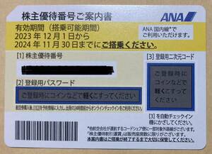 ANA 株主優待券 〜2024.11.30 番号通知のみ