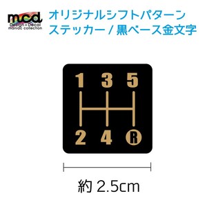 オリジナル シフトパターン シール ステッカー 2.5cm 角タイプ 1枚 シフトノブ MT車 5速用 マニュアル 黒ベース金文字