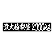 最大積載量 ステッカー 達筆文字 黒ベース白文字 22cm 車 重量表示 積載量 シール 特注 オーダー トラック トレーラー ダンプ_画像1