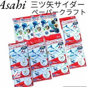 【セット売り】Asahi　アサヒ　三ツ矢サイダー　かんたんよく飛ぶ紙ヒコーキ 　動物ペーパークラフト