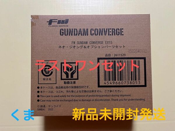 FW GUNDAM CONVERGE EX15 　ガンダム　コンバージ　ネオ・ジオング&オプションパーツ　プレミアムバンダイ限定