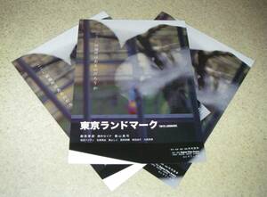 新作チラシ「東京ランドマーク」3枚：藤原季節/鈴木セイナ