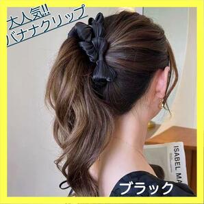 バナナクリップ ヘアアクセサリー リボンクリップ リボン 大人 黒 髪飾り おしゃれ 可愛い